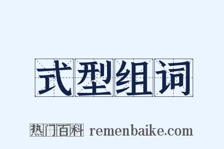 式型组词是什么意思的图片